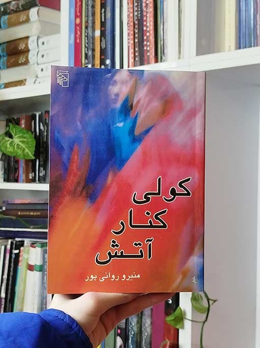 کولی کنار آتش