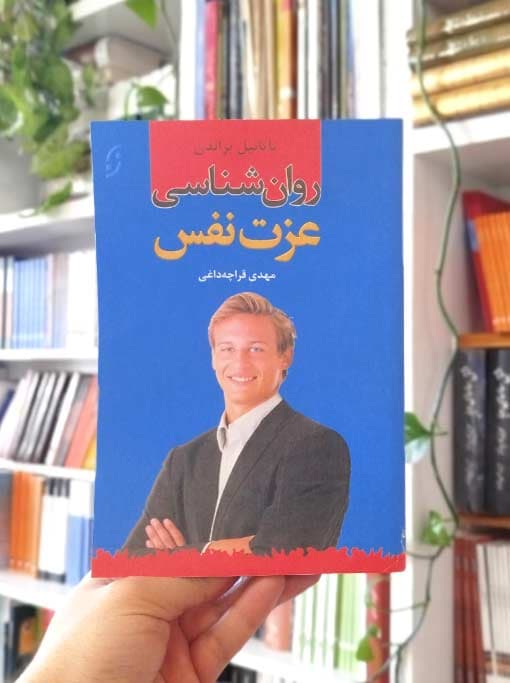 روان‌شناسی عزت نفس