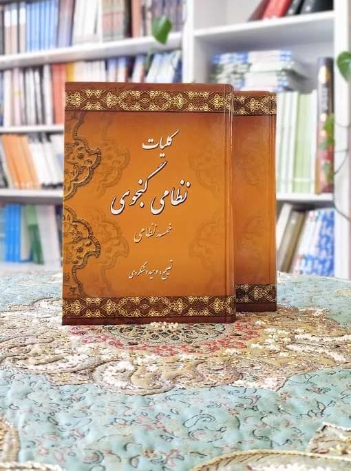 کلیات نظامی گنجوی