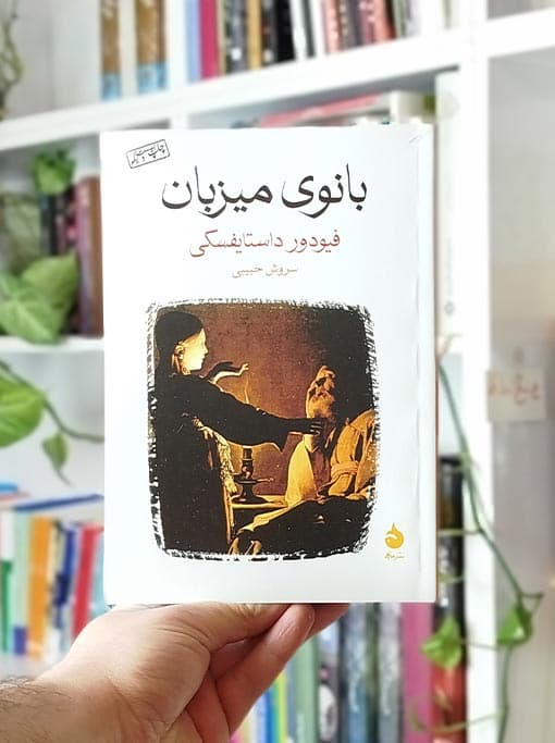 بانوی میزبان — تصویر ۶