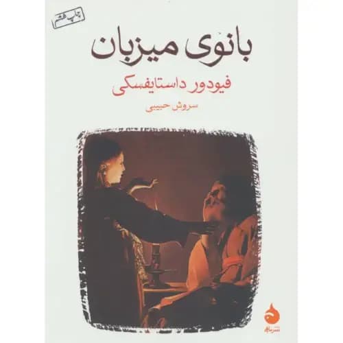 بانوی میزبان — تصویر ۸