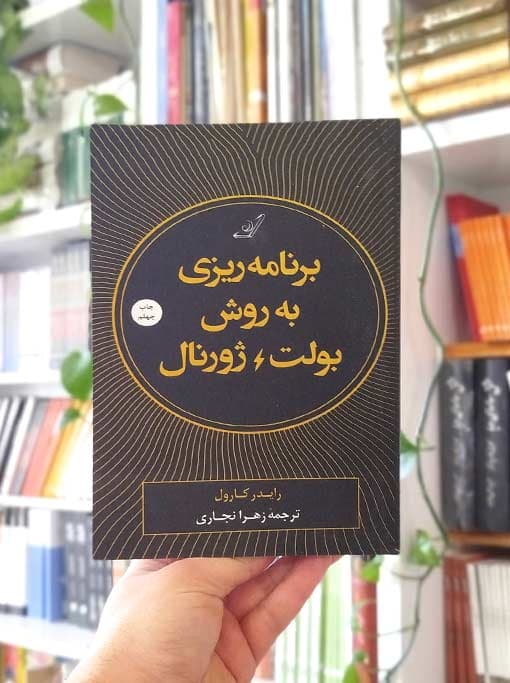 برنامه‌ریزی به روش بولت ژورنال