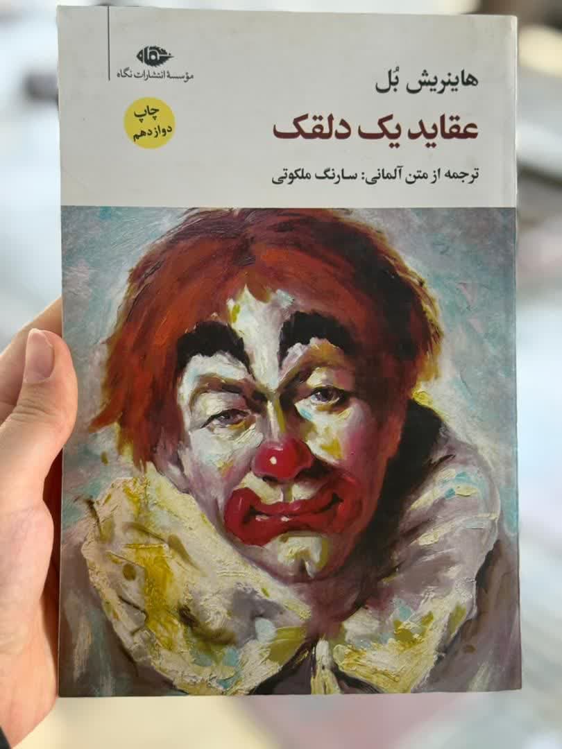 عقاید یک دلقک — تصویر ۱۱