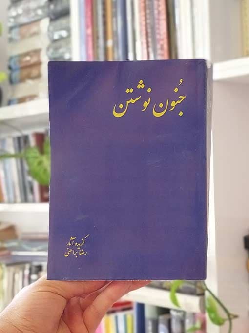 جنون نوشتن — تصویر ۲
