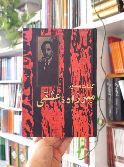 کلیات مصور میرزاده عشقی — تصویر ۶