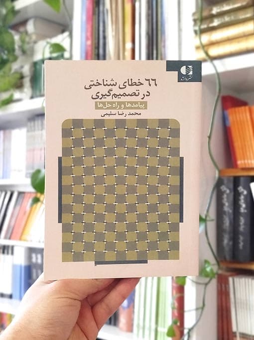۶۶ خطای شناختی در تصمیم‌گیری — تصویر ۴