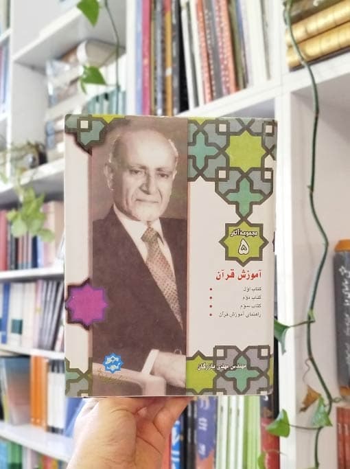 مجموعه آثار ۵: آموزش قرآن