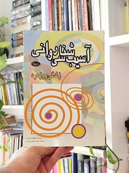 آسیب شناسی روانی زندگی روزمره
