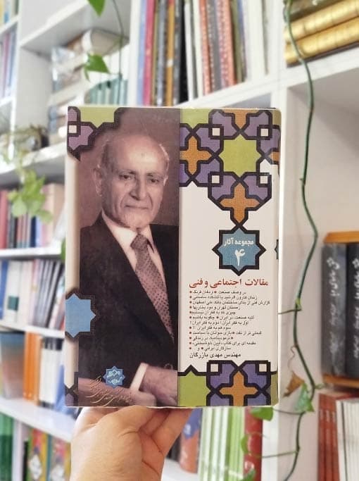 مجموعه آثار ۴: مقالات اجتماعی و فنی