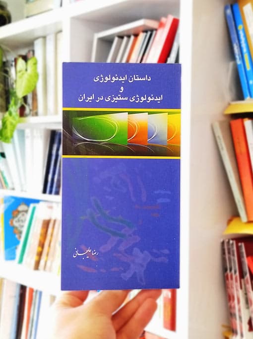 داستان ایدئولوژی و ایدئولوژیستیزی در ایران
