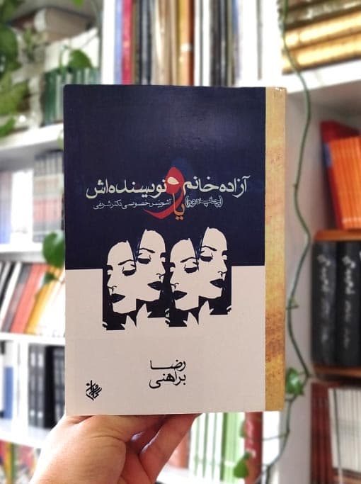 آزاده خانم و نویسنده‌اش — تصویر ۲