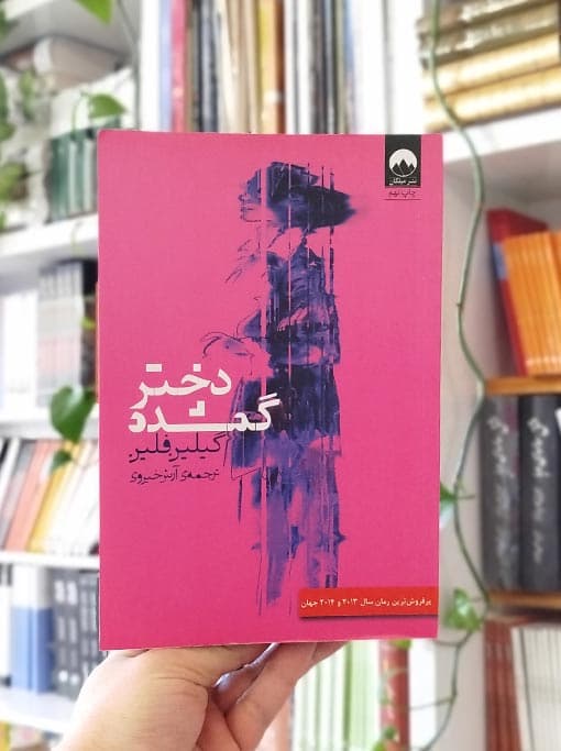 دختر گمشده