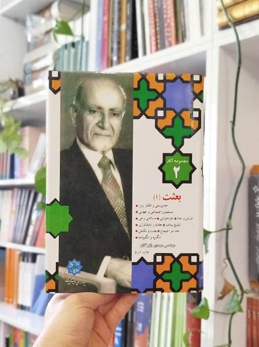 مجموعه آثار ۲: بعثت ۱