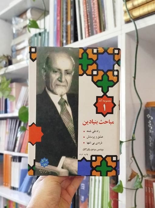 مجموعه آثار ۱: مباحث بنیادین