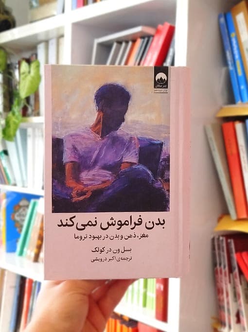 بدن فراموش نمی‌کند
