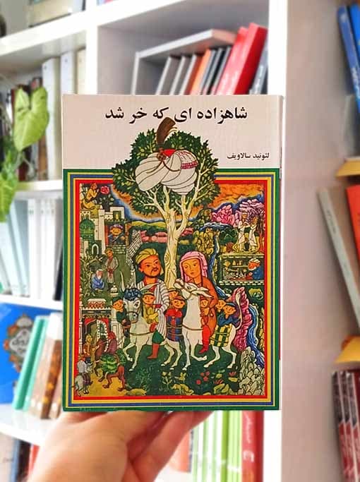 شاهزاده‌ای که خر شد