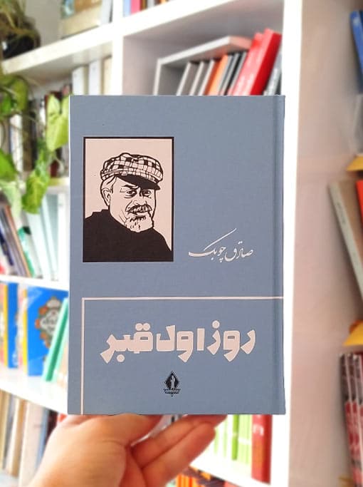 روز اول قبر — تصویر ۶