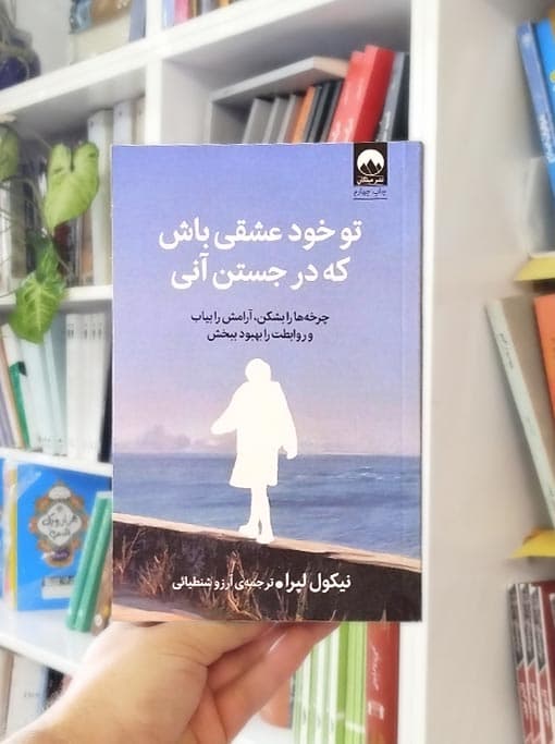 تو خود عشقی باش که در جستن آنی