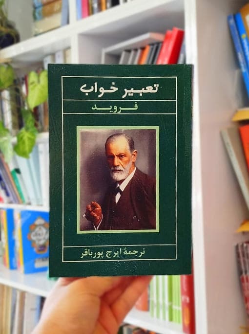 تعبیر خواب فروید