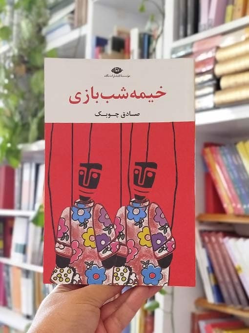 خیمهشببازی — تصویر ۱۲