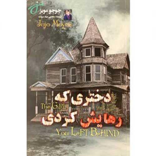 دختری که رهایش کردی — تصویر ۱۰