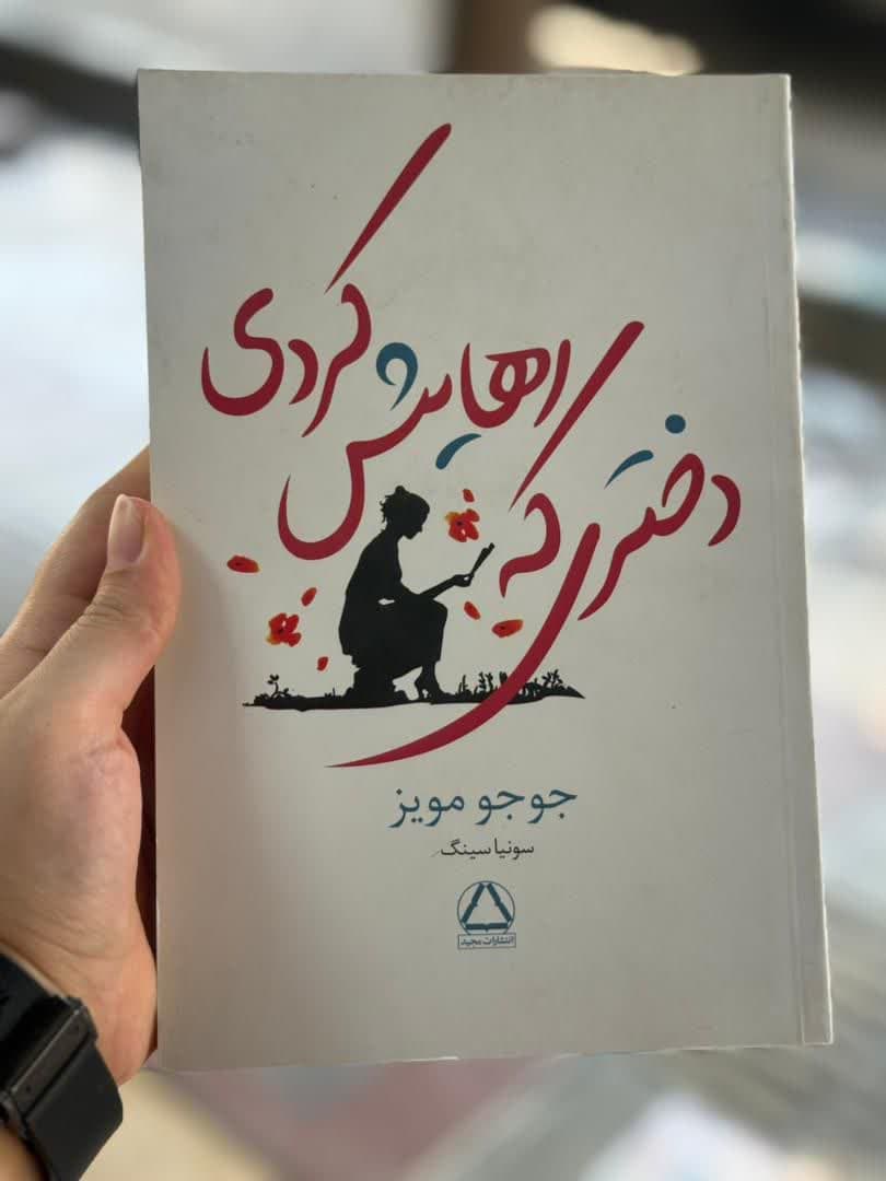 دختری که رهایش کردی — تصویر ۹