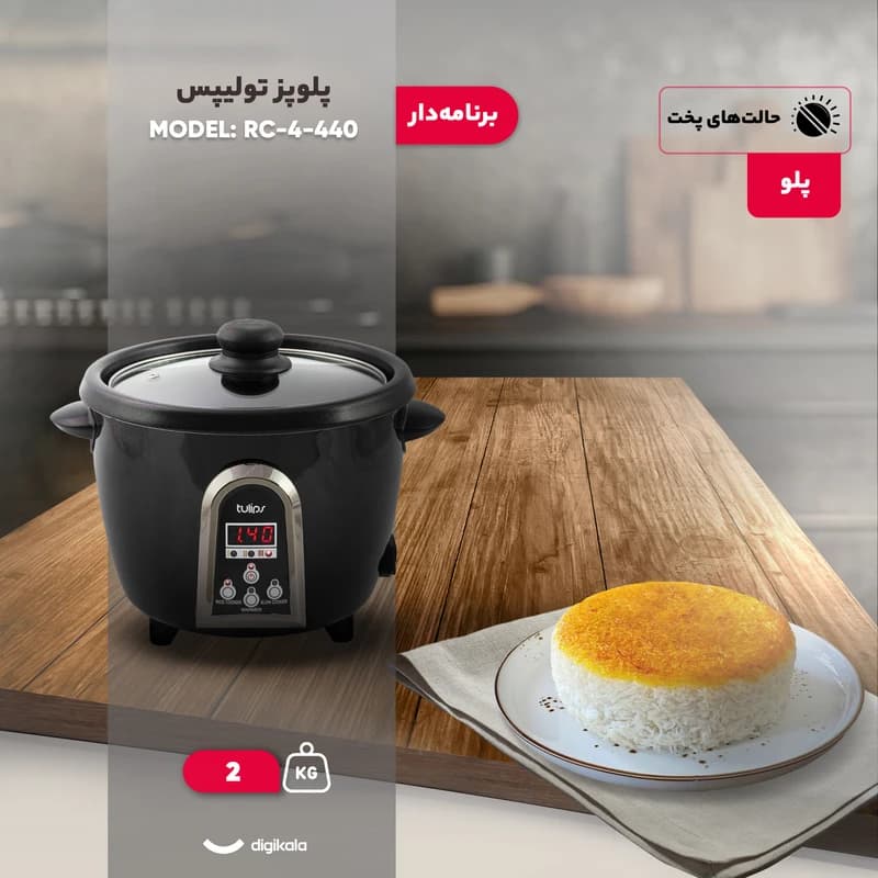 پلوپز 4 نفره تولیپس مدل RC-440-4 — تصویر ۱۲