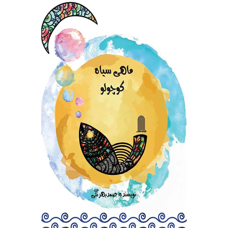 ماهی سیاه کوچولو — تصویر ۱۲