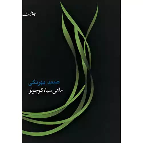 ماهی سیاه کوچولو — تصویر ۶