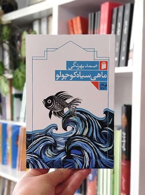 ماهی سیاه کوچولو