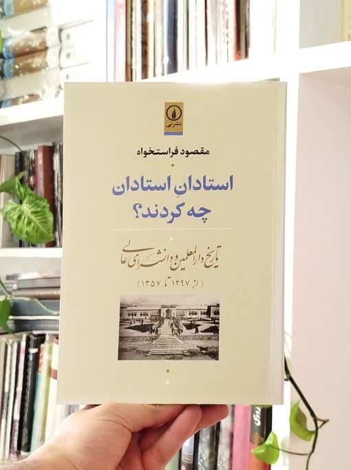 استادان استادان چه کردند‌