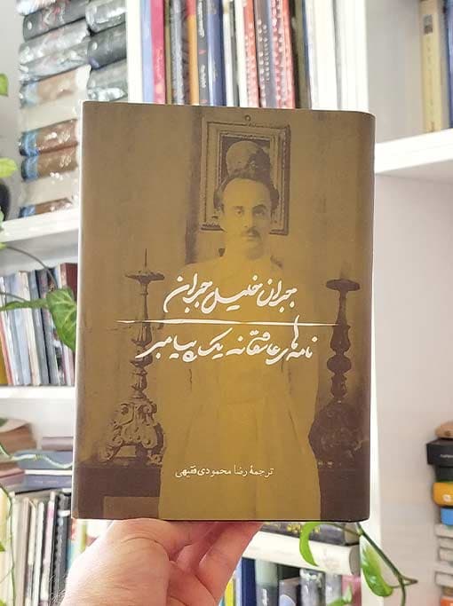 نامه‌های عاشقانه ی یک پیامبر