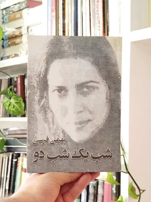 شب یک شب دو