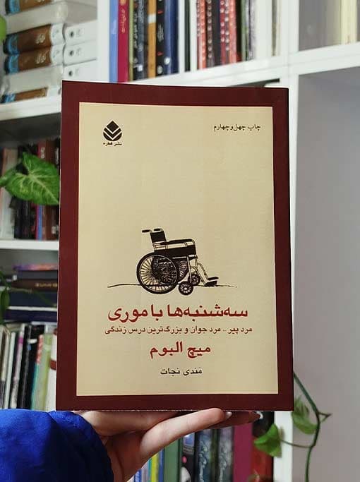 سه‌شنبه‌ها با موری