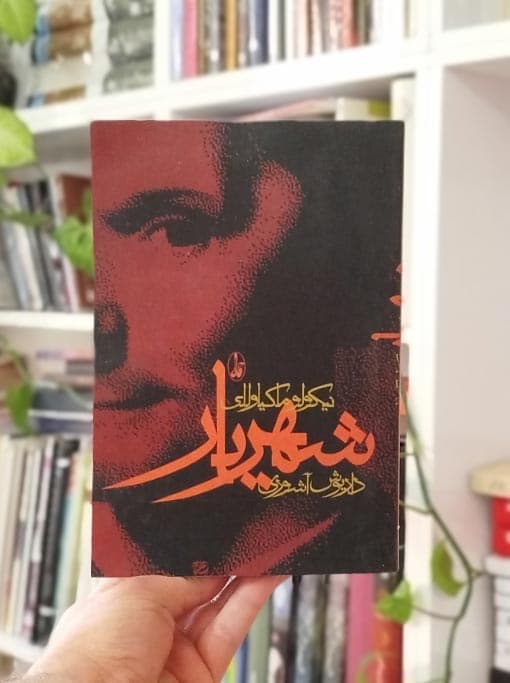 شهریار — تصویر ۴
