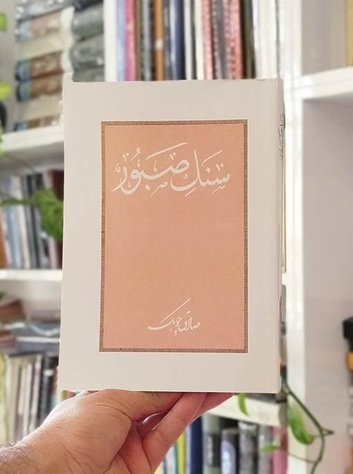 سنگ صبور — تصویر ۶