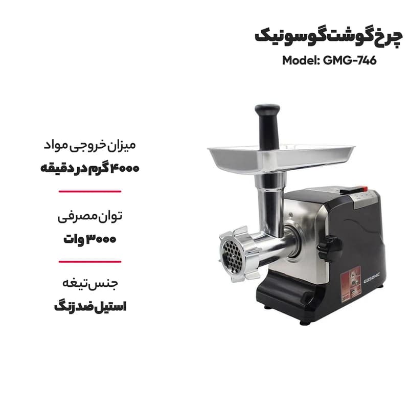 چرخ گوشت گوسونیک مدل GMG-746 — تصویر ۵