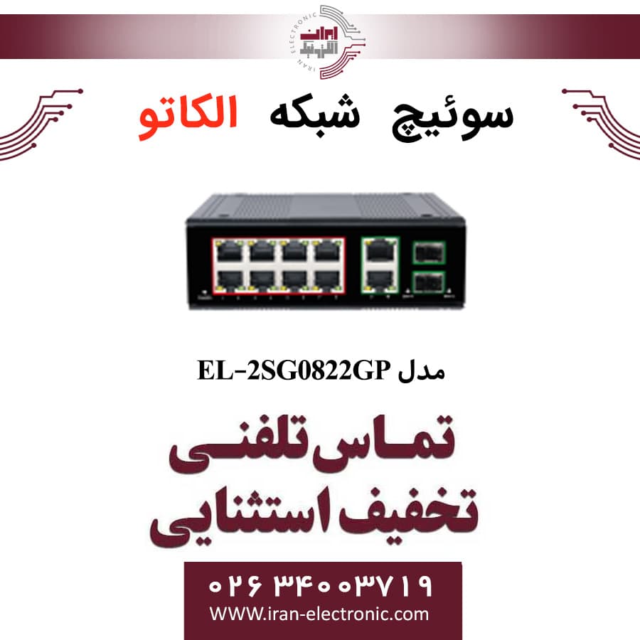 سوئیچ شبکه صنعتی 8 پورت POE الکاتو مدل ELKATO EL-2SG0822GP — تصویر ۳