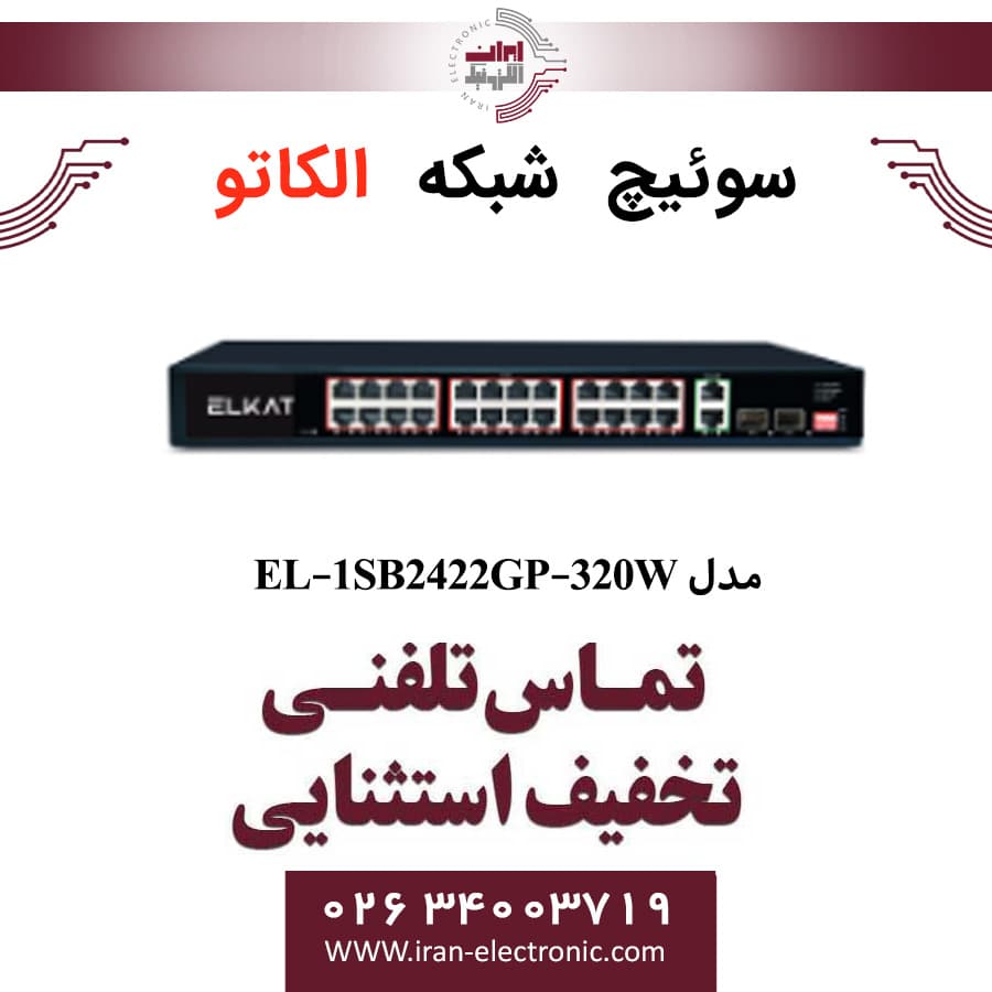 سوئیچ شبکه 24 پورت POE الکاتو مدل (V2) ELKATO EL-1SB2422GP-320W