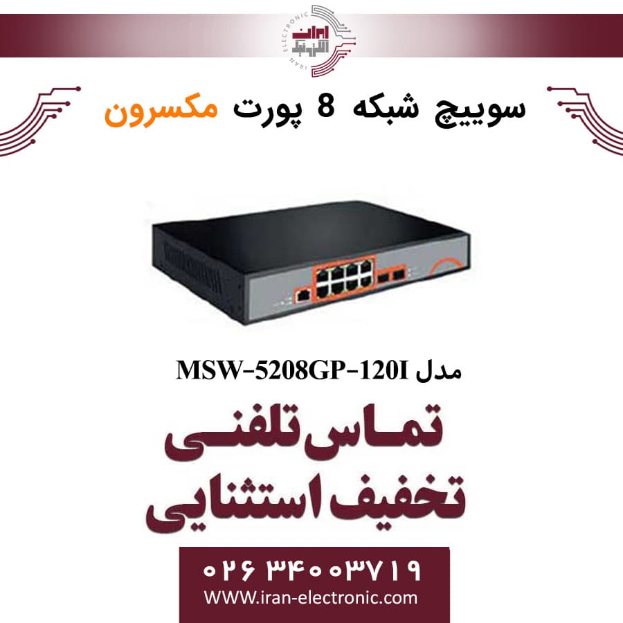 سوییچ شبکه مدیریتی 8 پورت Poe مکسرون مدل Maxron MSW-5208GP-120I