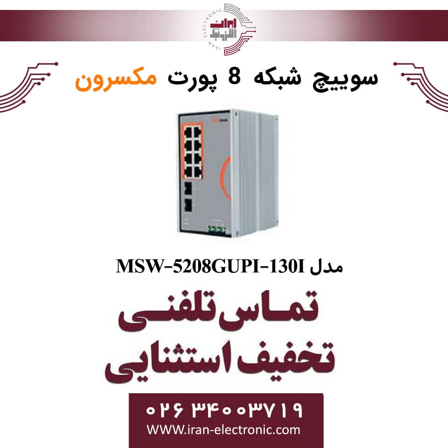 سوییچ شبکه صنعتی 8 پورت POE مکسرون مدل Maxron MSW-5208GUPI-130I | تخفیف ویژه