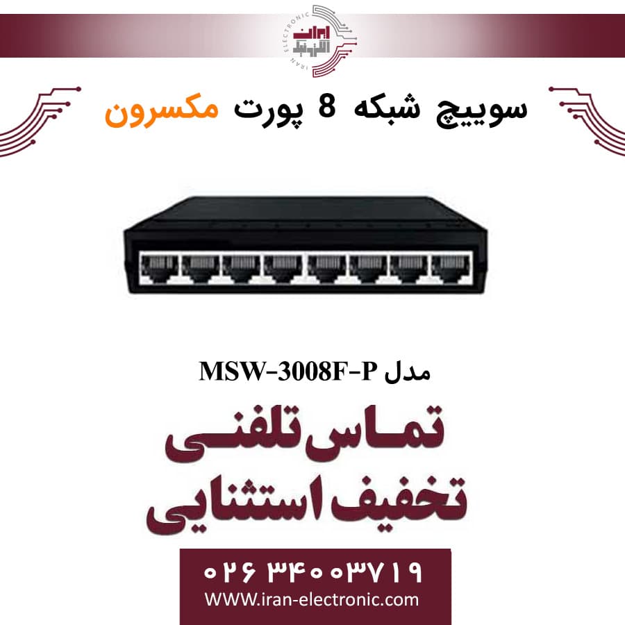 سوییچ شبکه 8 پورت مکسرون مدل Maxron MSW-3008F-P