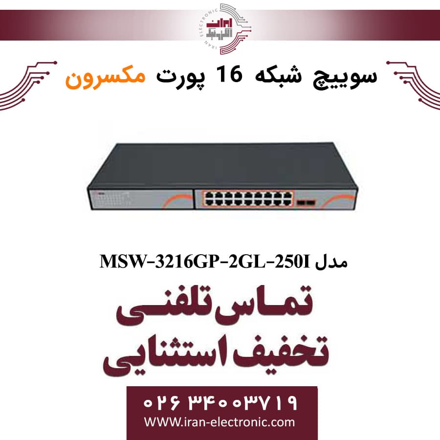 سوییچ شبکه 16 پورت Poe مکسرون مدل + Maxron MSW-3216GP-2GL-250I