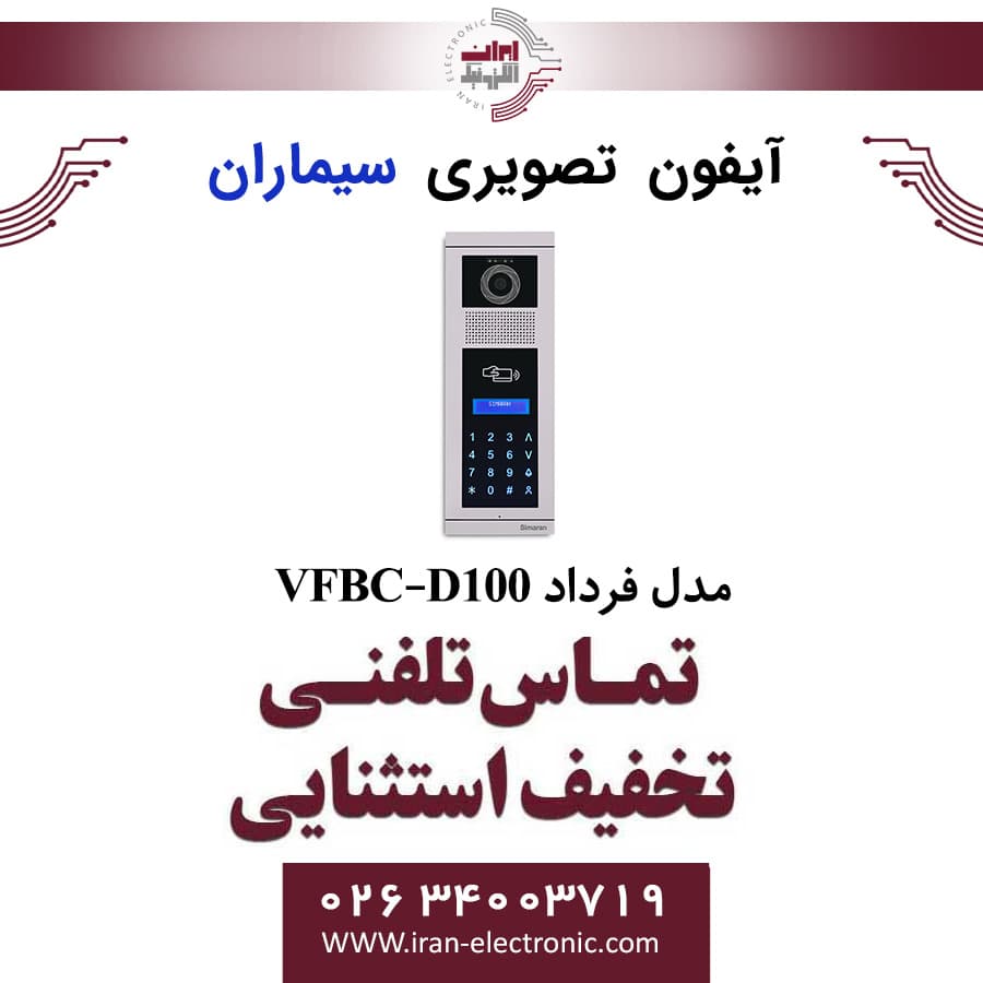 پنل آیفون تصویری کدینگ سیماران مدل فرداد Simaran VFBC-D100