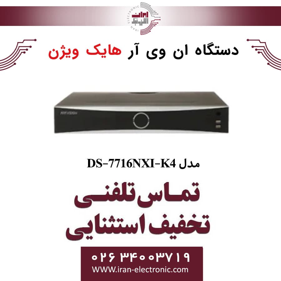 دستگاه ان وی آر 16 کانال هایک ویژن مدل HikVision DS-7716NXI-K4 — تصویر ۲
