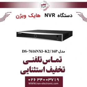 دستگاه ان وی آر 16 کانال هایک ویژن مدل HikVision DS-7616NXI-K2/16P — تصویر ۳
