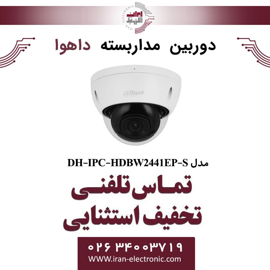 دوربین مداربسته تحت شبکه دام داهوا مدل Dahua DH-IPC-HDBW2441EP-S