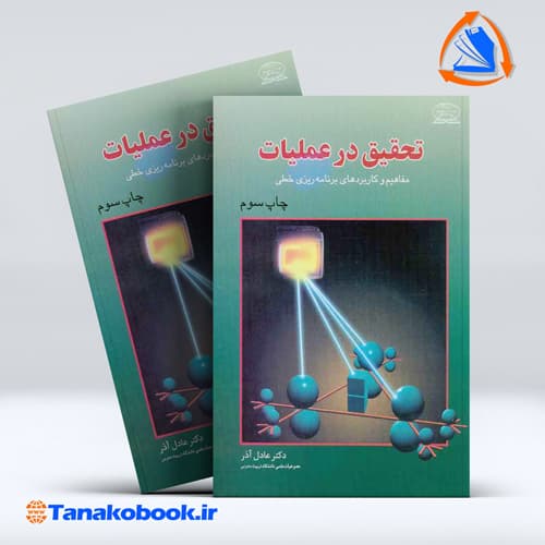 تحقیق در عملیات عادل اذر انتشارات علوم نوین