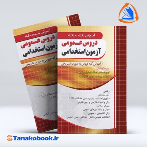 اموزش نکته به نکته دروس عمومی ازمون استخدامی نشر چهارخونه