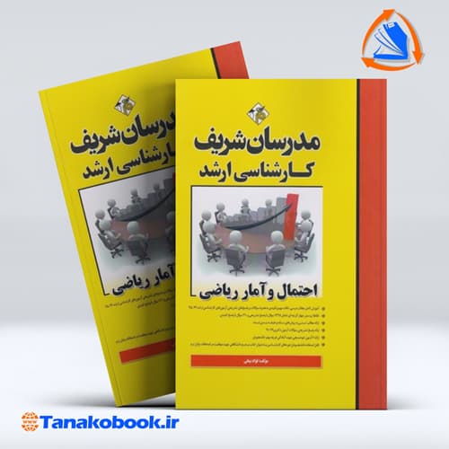 احتمال و امار ریاضی کارشناسی ارشد مدرسان شریف